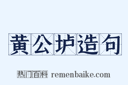 黄公垆造句是什么意思的图片